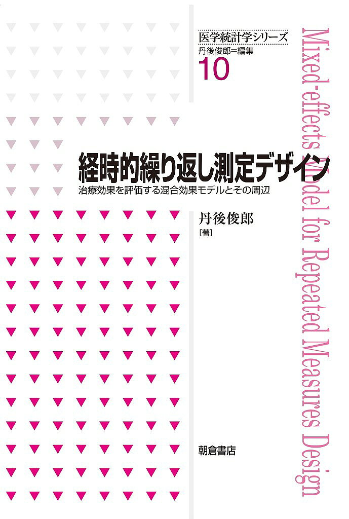 著者丹後俊郎(著)出版社朝倉書店発売日2015年09月ISBN9784254128802ページ数247Pキーワードけいじてきくりかえしそくていでざいんちりようこうか ケイジテキクリカエシソクテイデザインチリヨウコウカ たんご としろう タンゴ トシロウ9784254128802内容紹介治療への反応の個人差に関する統計モデルの習得，治療効果の評価に当たっての重要性を理解する書※本データはこの商品が発売された時点の情報です。目次経時的繰り返し測定デザインとは/動物実験データの解析/分散分析モデルから治療効果を学ぶ/分散分析モデルから混合効果モデルへ/混合効果モデルの基礎/欠測データにも柔軟に対応できる混合効果モデル/臨床試験への混合効果モデル—正規線形回帰モデル/臨床試験への混合効果モデル—ロジスティック回帰モデル/臨床試験への混合効果モデル—Poisson回帰モデル/混合効果モデルへのベイジアンアプローチ〔ほか〕
