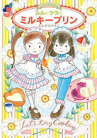 【送料無料】ルルとララのミルキープリン／あんびるやすこ