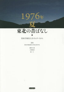 1976年夏東北の昔ばなし 聖和学園短大生のレポートから/聖和学園短期大学国文科学生【1000円以上送料無料】
