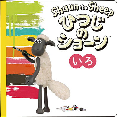 ひつじのショーンいろ／アードマン・アニメーションズ【1000円以上送料無料】