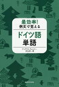 最効率 例文で覚えるドイツ語単語／アンゲリカ ヴェルナー／兒玉彦一郎【1000円以上送料無料】