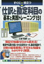 すぐに役立つ仕訳と勘定科目の基本と実践トレーニング151/三好和紗【1000円以上送料無料】