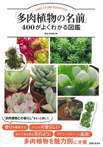 「多肉植物の名前」400がよくわかる図鑑/飯島健太郎【1000円以上送料無料】