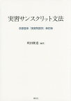 実習サンスクリット文法／荻原雲来／吹田隆道【1000円以上送料無料】