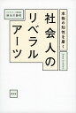 本物の知性を磨く社会人のリベラルアーツ／麻生川静男【1000円以上送料無料】