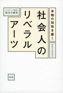 本物の知性を磨く社会人のリベラルアーツ/麻生川静男【1000円以上送料無料】