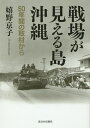 著者嬉野京子(著)出版社新日本出版社発売日2015年09月ISBN9784406059350ページ数158Pキーワードせんじようがみえるしまおきなわごじゆうねんかんの センジヨウガミエルシマオキナワゴジユウネンカンノ うれしの きようこ ウレシノ キヨウコ9784406059350目次第1章 米軍占領下の沖縄で（六〇年代の沖縄と日本/あの写真を撮った時のこと/基地と基地の合間に沖縄がある ほか）/第2章 「祖国復帰」の前と後（復帰への流れと背景/戦争の記憶を伝えるということ/変わらない米軍基地と安保の現実）/第3章 再び「島ぐるみ」となったうねり（転換点となった一九九五年の出来事/アレン・ネルソンとの出会い/抵抗のスパイラル）