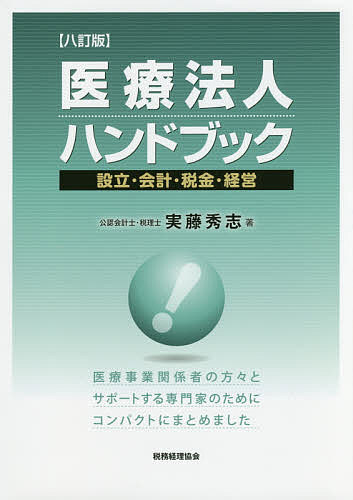 【送料無料】医療法人ハンドブック 設立・会計・税金・経営／実藤秀志