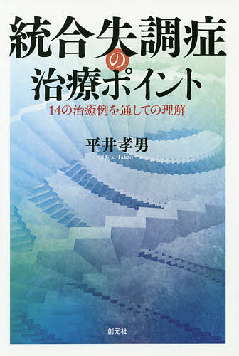 【送料無料】統合失調症の治療ポイント 14の治癒例を通しての理解／平井孝男