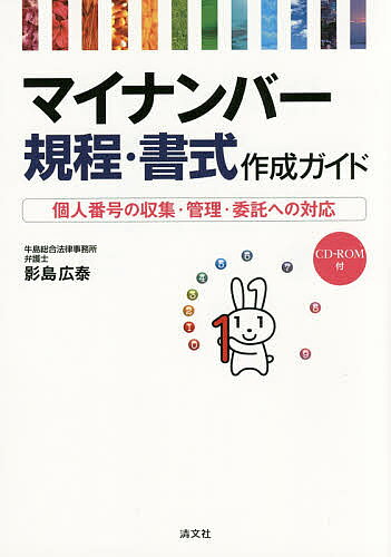 著者影島広泰(著)出版社清文社発売日2015年09月ISBN9784433558451ページ数193Pキーワードビジネス書 まいなんばーきていしよしきさくせいがいどこじん マイナンバーキテイシヨシキサクセイガイドコジン かげしま ひろやす カゲシマ ヒロヤス9784433558451内容紹介マイナンバー運用開始迫る！！企業が作成すべき社内規程・契約書・通知文書等を例示！CD‐ROMに書式の全サンプルを収録。※本データはこの商品が発売された時点の情報です。目次第1章 民間企業におけるマイナンバー法への対応/第2章 個人番号の収集の場面で使用する書式/第3章 個人番号の管理の場面で使用する書式/第4章 個人番号の委託の場面で使用する書式/第5章 従業員の教育/資料