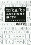 世代交代があなたの会社を強くする 事業承継の成功法則／堀部直紀【1000円以上送料無料】