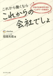 これから働くならこれからの会社でしょ 日本の未来を切り拓くベンチャーの発想力／垣畑光哉【1000円以上送料無料】