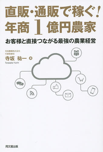 楽天bookfan 2号店 楽天市場店直販・通販で稼ぐ!年商1億円農家 お客様と直接つながる最強の農業経営／寺坂祐一【1000円以上送料無料】