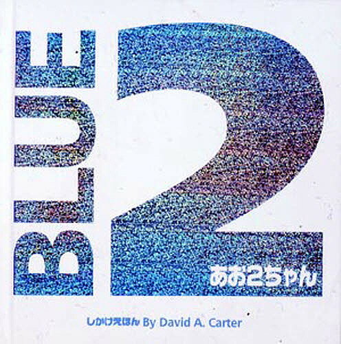 著者デビッドA．カーター(著) きたむらまさお(訳)出版社大日本絵画発売日2006年ISBN9784499281607ページ数1冊（ページ付なし）キーワードえほん 絵本 プレゼント ギフト 誕生日 子供 クリスマス 子ども こども あおにちやんしかけえほん アオニチヤンシカケエホン か−た− で−ヴいど A． C カ−タ− デ−ヴイド A． C9784499281607内容紹介このしかけえほんは、紙工作の鬼才カーターが、大好評の前作「あかまるちゃん」に続くすばらしいしかけを、9場面の芸術的な作品に仕上げました。今回は、いろいろなしかけの中に、青い色の数字の2がかくれている、難易度が高いしかけえほんです。※本データはこの商品が発売された時点の情報です。