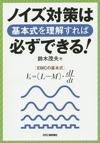 著者鈴木茂夫(著)出版社日刊工業新聞社発売日2015年09月ISBN9784526074592ページ数222Pキーワードのいずたいさくわきほんしきおりかいすれば ノイズタイサクワキホンシキオリカイスレバ すずき しげお スズキ シゲオ9784526074592目次第1章 EMC基本式とエネルギー保存の法則によりEMC技術を考える/第2章 抵抗R、キャパシタンスC、インダクタンスLがEMCに与える影響/第3章 共振現象がEMC性能に与える影響/第4章 EMCの基本式はVn＝（L−M）・dI／dt/第5章 電磁波はどこからどのようにして放射されるのか/第6章 回路の基礎となる電源・GND、（L‐M）の最小化/第7章 EMC基本式に基づいた、部品の選定・実装、配線、レイアウト、コネクタ配置/第8章 差動信号伝送とEMC/第9章 EMC基本式Vn＝（L−M）・dI／dtに基づいたノイズ対策のポイント/第10章 補足