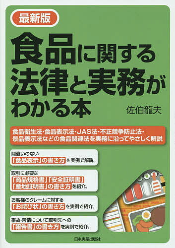 【送料無料】食品に関する法律と実務がわかる本／佐伯龍夫