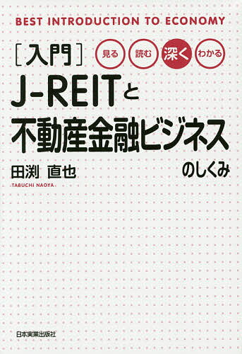 〈入門〉J-REITと不動産金融ビジネスのしくみ 見る・読む・深く・わかる／田渕直也【1000円以上送料無料】