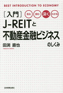 〈入門〉J-REITと不動産金融ビジネスのしくみ 見る・読む・深く・わかる／田渕直也【1000円以上送料無料】