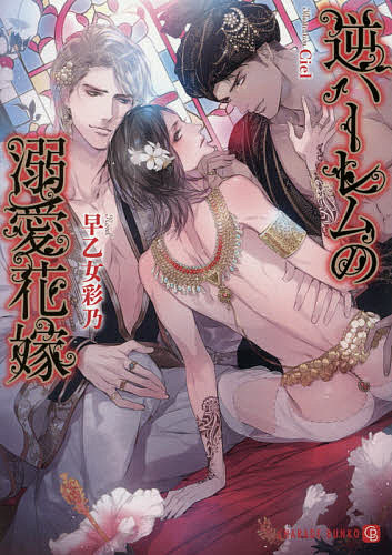 【送料無料】逆ハーレムの溺愛花嫁／早乙女彩乃