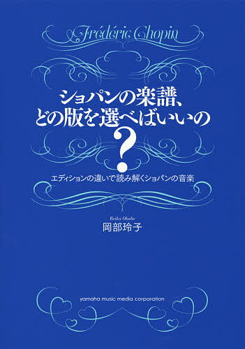 ショパンの楽譜、どの版を選べばいいの? エディションの違いで読み解くショパンの音楽／岡部玲子【1000円以上送料無料】