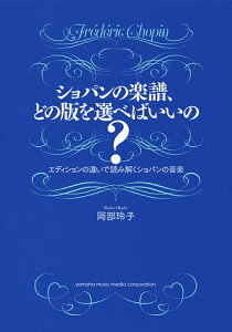 ショパンの楽譜、どの版を選べばいいの? エディションの違いで読み解くショパンの音楽／岡部玲子【1000円以上送料無料】