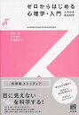 ゼロからはじめる心理学・入門 人の心を知る科学／金沢創／市川寛子／作田由衣子【1000円以上送料無料】