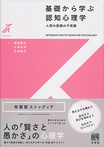 基礎から学ぶ認知心理学 人間の認識の不思議/服部雅史/小島治幸/北神慎司【1000円以上送料無料】