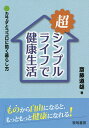 超シンプルライフで健康生活 カラダとココロに効く暮らし方/斎藤道雄【1000円以上送料無料】