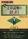 文章読解の鉄則 中学受験国語／井上秀和【1000円以上送料無料】