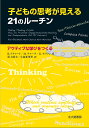 子どもの思考が見える21のルーチン アクティブな学びをつくる／R．リチャート／M．チャーチ／K．モリソン【1000円以上送料無料】