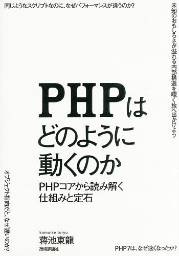 Visual Basic - 【送料無料】PHPはどのように動くのか PHPコアから読み解く仕組みと定石／蒋池東龍