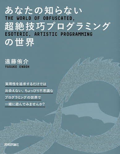 PC, System Development - 【送料無料】あなたの知らない超絶技巧プログラミングの世界／遠藤侑介