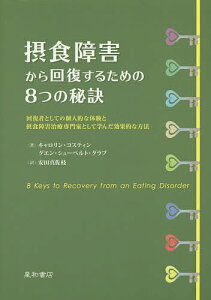 摂食障害から回復するための8つの秘訣 回復者としての個人的な体験と摂食障害治療専門家として学んだ効果的な方法/キャロリン・コスティン/グエン・シューベルト・グラブ/安田真佐枝【1000円以上送料無料】