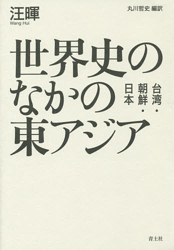 世界史のなかの東アジア 台湾・朝鮮・日本／汪暉／丸川哲史【1000円以上送料無料】