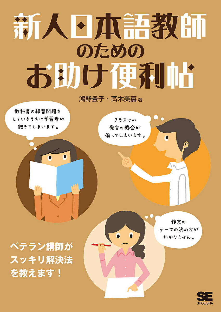 新人日本語教師のためのお助け便利帖／鴻野豊子／高木美嘉【1000円以上送料無料】