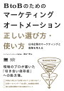 BtoBのためのマーケティングオートメーション正しい選び方・使い方 日本企業のマーケティングと営業を考える/庭山一郎【1000円以上送料無料】