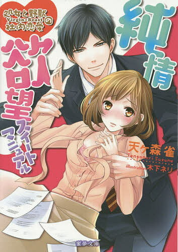 【送料無料】純情欲望スイートマニュアル 処女と野獣の社内恋愛／天ケ森雀