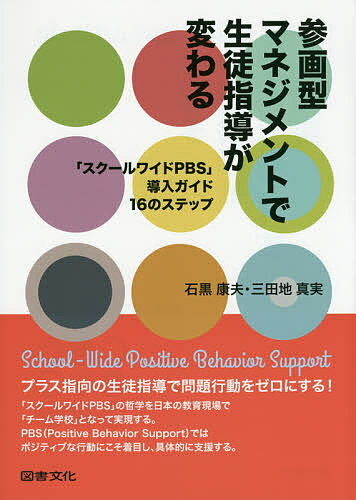 【送料無料】参画型マネジメントで生徒指導が変わる 「スクールワイドPBS」導入ガイド16のステップ／石黒康夫／三田地真実
