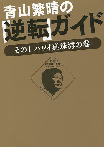【送料無料】青山繁晴の「逆転」ガイド その1／青山繁晴