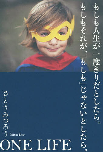 もしも人生が一度きりだとしたら。もしもそれが、「もしも」じゃないとしたら。　ONE　LIFE／...