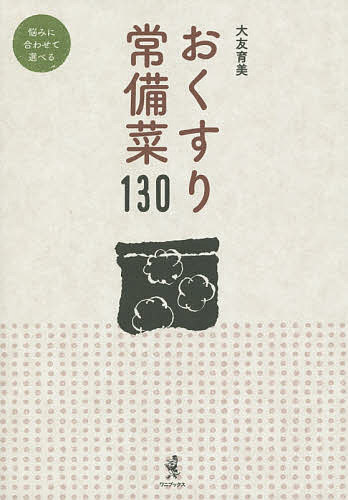 【送料無料】おくすり常備菜130／大友育美／レシピ