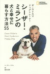 ザ・カリスマドッグトレーナーシーザー・ミランの犬と幸せに暮らす方法55／シーザー・ミラン／藤井留美【1000円以上送料無料】