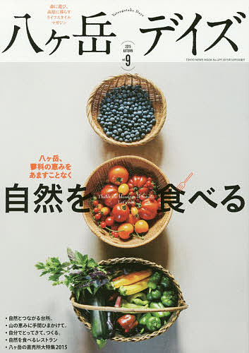 【送料無料】八ケ岳デイズ 森に遊び、高原に暮らすライフスタイルマガジン vol.9(2015AUTUMN)／旅行