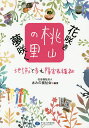 花咲き夢咲く桃山の里 地域と歩む障害者福祉/あみの福祉会【1000円以上送料無料】