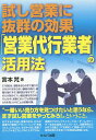 試し営業に抜群の効果「営業代行業者」の活用法/宮本梵【1000円以上送料無料】