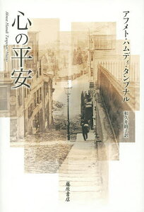 心の平安/アフメト・ハムディ・タンプナル/和久井路子【1000円以上送料無料】