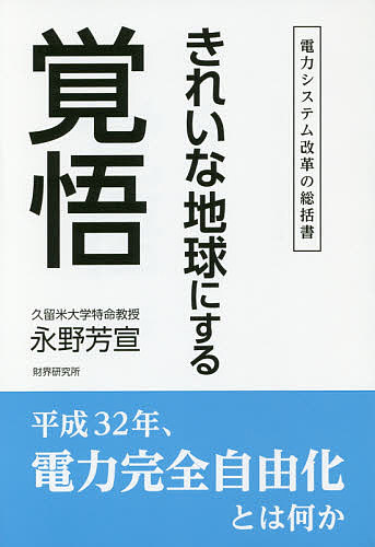 著者永野芳宣(著)出版社財界研究所発売日2015年09月ISBN9784879321107ページ数272Pキーワードきれいなちきゆうにするかくごでんりよく キレイナチキユウニスルカクゴデンリヨク ながの よしのぶ ナガノ ヨシノブ9784879321107目次第1章 電力を自由生産し自由に選別購入する時代—自己責任で「命」と「地球」を守るべし/第2章 無資源国を意識したわが国の制度改革の変遷/第3章 国民が使うエネルギー、特に電力（Kwh）の実態/第4章 電力システムが「行政の恣意的独占支配」になる—官僚支配国家の復活/第5章 「恐怖の法則」を終焉せよ/第6章 電気料金の大高騰要因—「原発ゼロ」を目指した再生エネ導入の本質/第7章 「原発」に対する基本的な認識/第8章 これだけ巨大な「太陽光発電」をどうするのか/第9章 高すぎる電気料金引き下げは期待できず/第10章 総合エネルギー産業化する日本の電力問題への提言