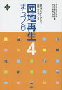 団地再生まちづくり 4／団地再生支援協会／団地再生研究会／合人社計画研究所【1000円以上送料無料】