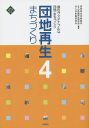 団地再生まちづくり 4／団地再生支援協会／団地再生研究会／合人社計画研究所【1000円以上送料無料】