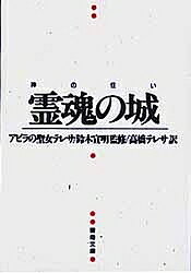 【送料無料】霊魂の城 神の住い